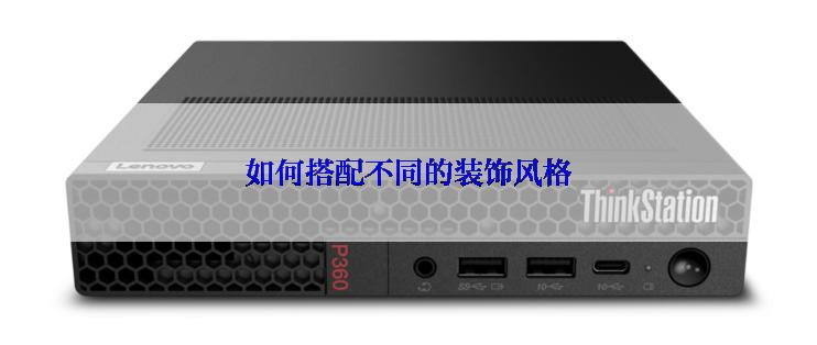 如何搭配不同的装饰风格
