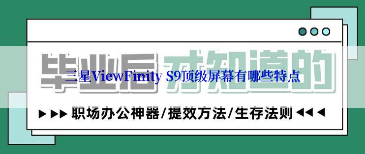 三星ViewFinity S9顶级屏幕有哪些特点