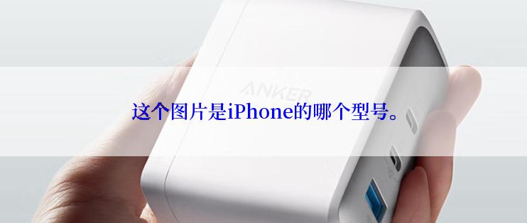 这个图片是iPhone的哪个型号。