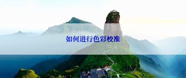 如何进行色彩校准