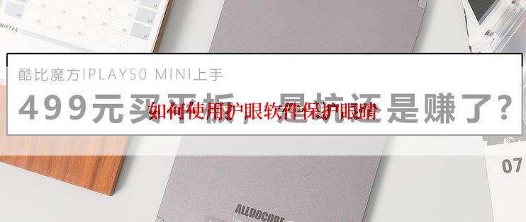 如何使用护眼软件保护眼睛
