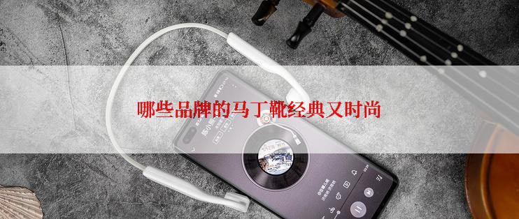 哪些品牌的马丁靴经典又时尚