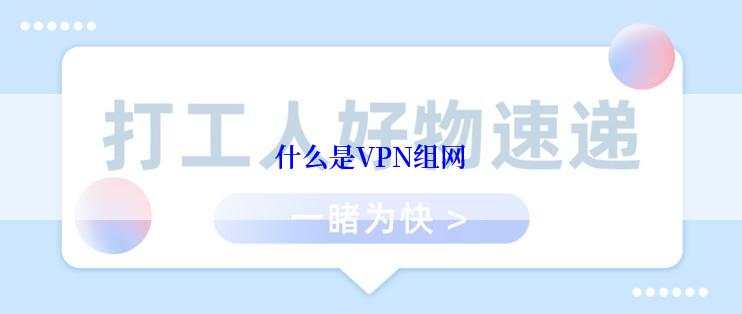 什么是VPN组网