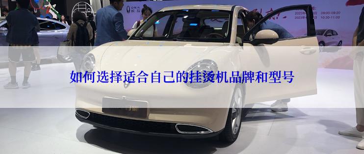 如何选择适合自己的挂烫机品牌和型号