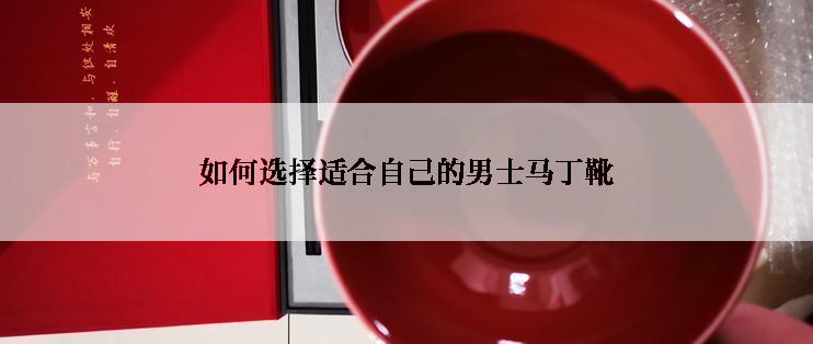 如何选择适合自己的男士马丁靴
