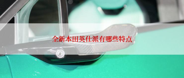 全新本田英仕派有哪些特点