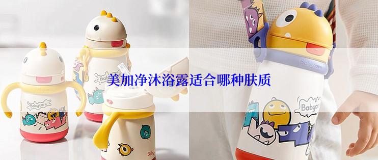 美加净沐浴露适合哪种肤质