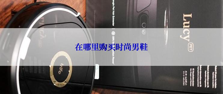 在哪里购买时尚男鞋