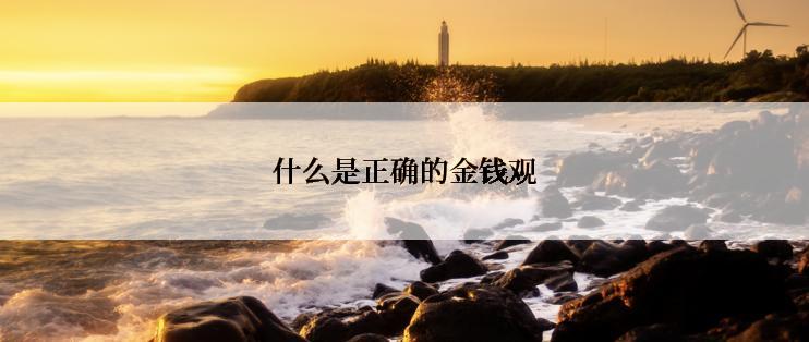 什么是正确的金钱观