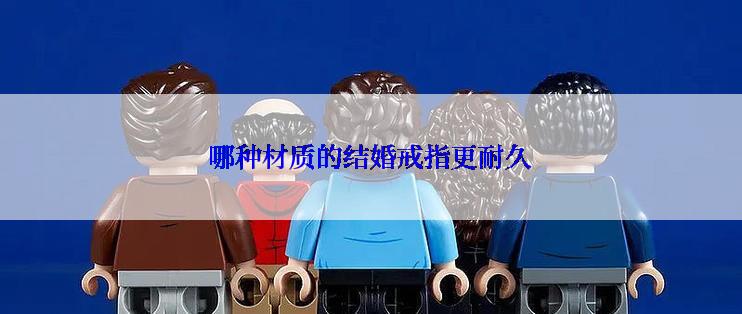 哪种材质的结婚戒指更耐久