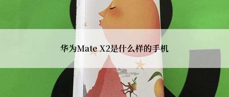 华为Mate X2是什么样的手机