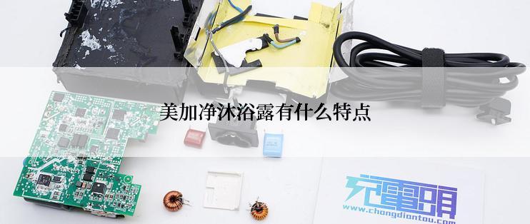美加净沐浴露有什么特点