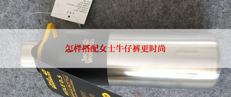 怎样搭配女士牛仔裤更时尚