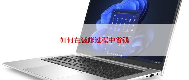 如何在装修过程中省钱