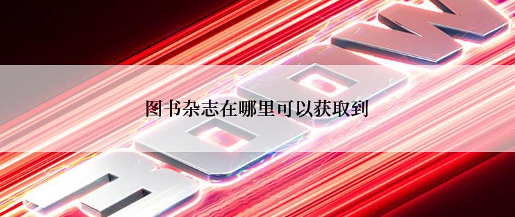 图书杂志在哪里可以获取到