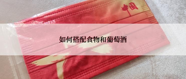 如何搭配食物和葡萄酒