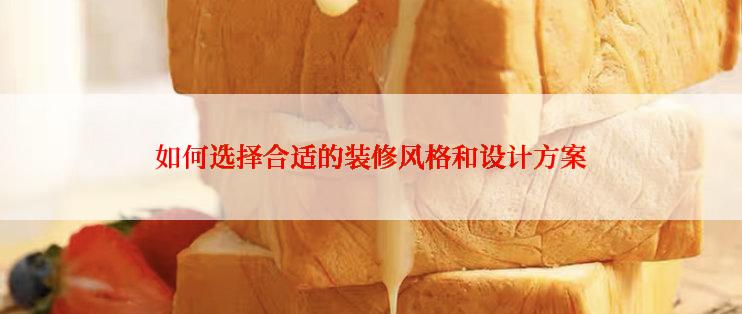 如何选择合适的装修风格和设计方案