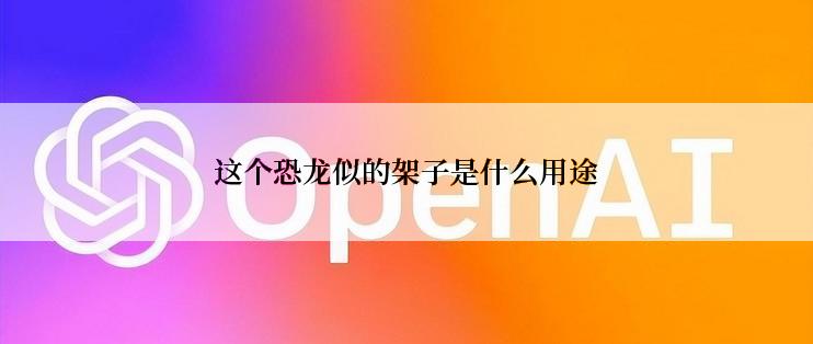 这个恐龙似的架子是什么用途