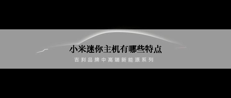 小米迷你主机有哪些特点