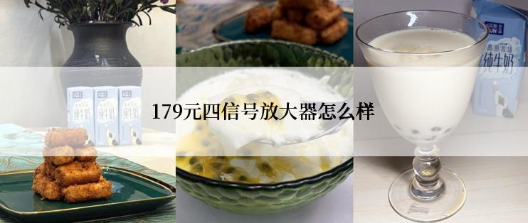 179元四信号放大器怎么样