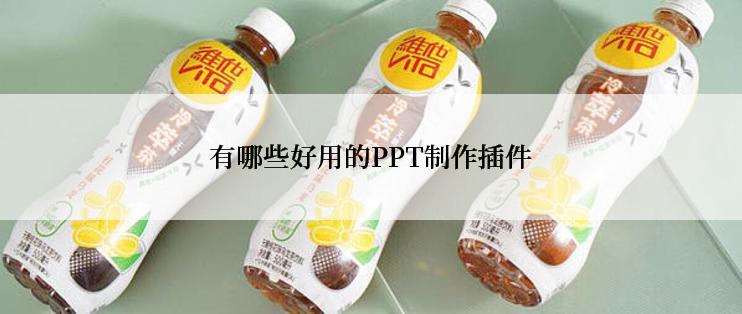 有哪些好用的PPT制作插件