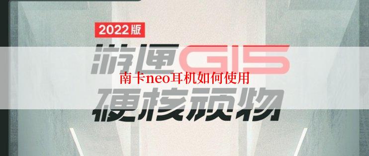 南卡neo耳机如何使用