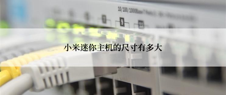 小米迷你主机的尺寸有多大