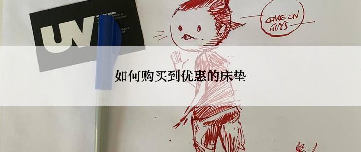 如何购买到优惠的床垫