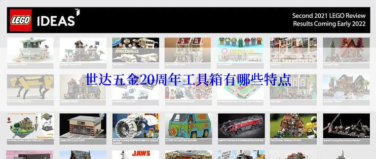世达五金20周年工具箱有哪些特点