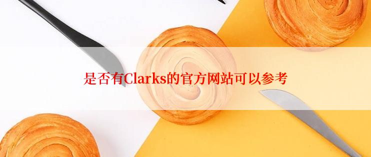 是否有Clarks的官方网站可以参考