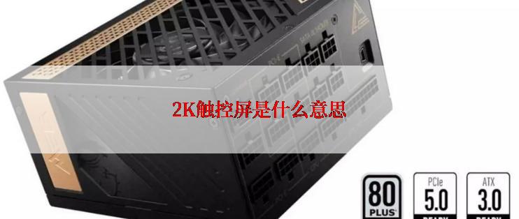 2K触控屏是什么意思