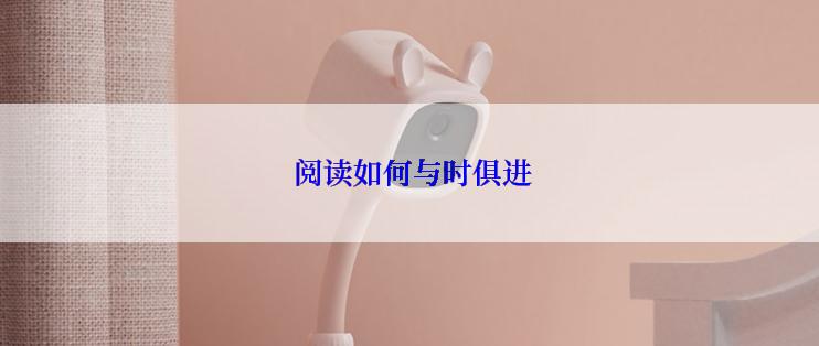 阅读如何与时俱进