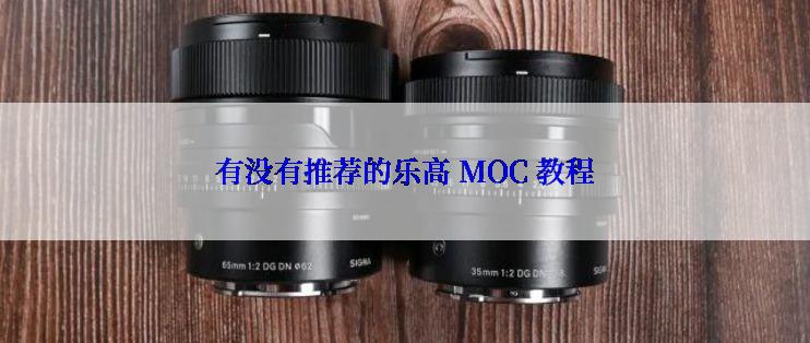 有没有推荐的乐高 MOC 教程