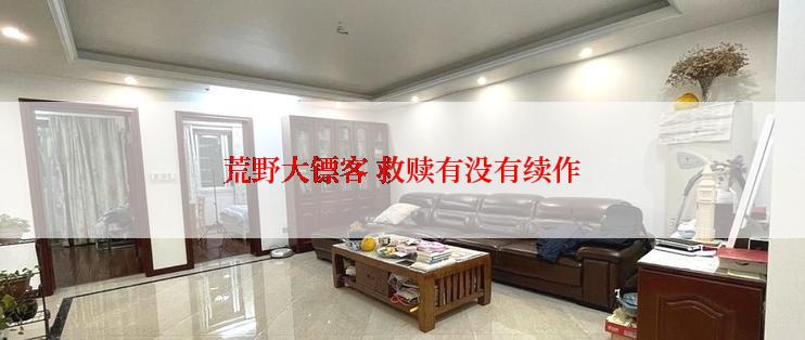 荒野大镖客 救赎有没有续作