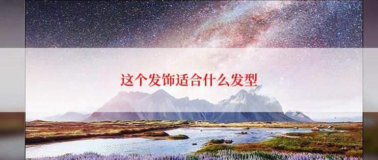 这个发饰适合什么发型