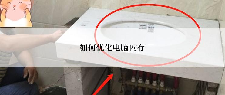 如何优化电脑内存