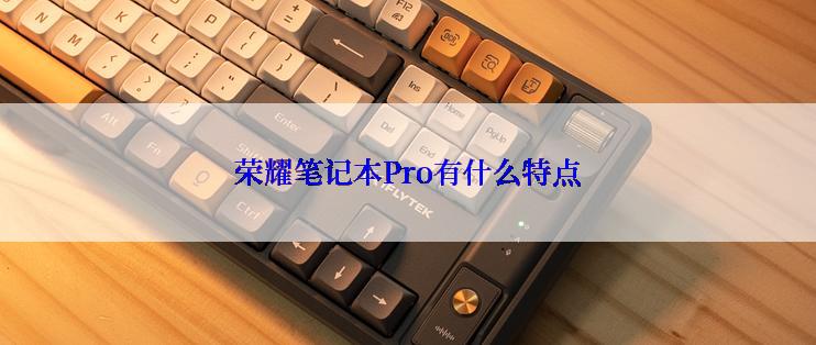 荣耀笔记本Pro有什么特点