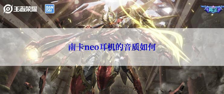 南卡neo耳机的音质如何