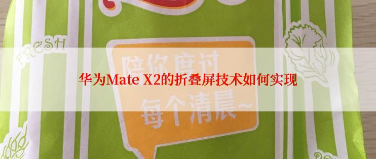 华为Mate X2的折叠屏技术如何实现