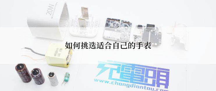 如何挑选适合自己的手表