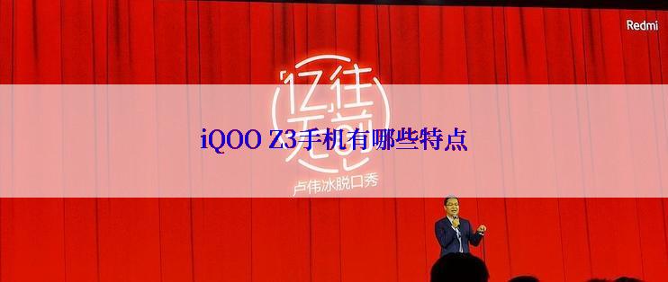 iQOO Z3手机有哪些特点