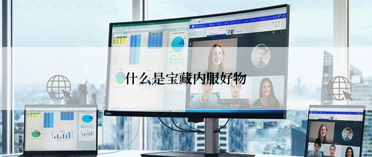 什么是宝藏内服好物