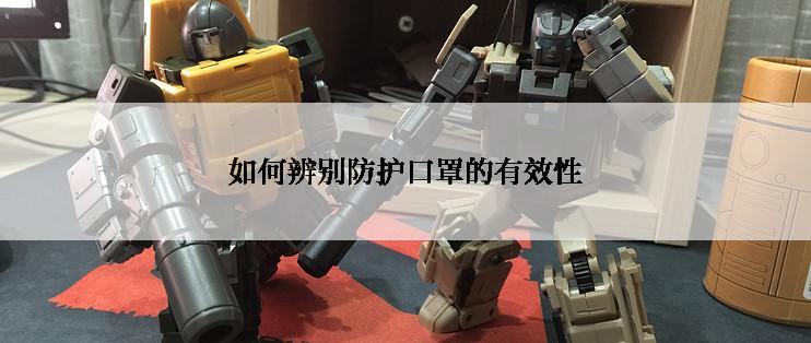 如何辨别防护口罩的有效性