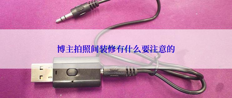 博主拍照间装修有什么要注意的
