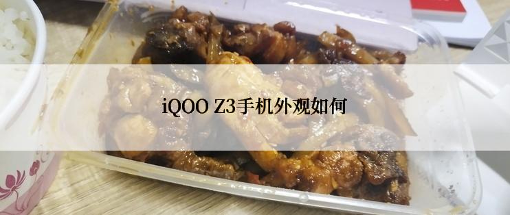 iQOO Z3手机外观如何
