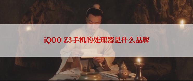 iQOO Z3手机的处理器是什么品牌