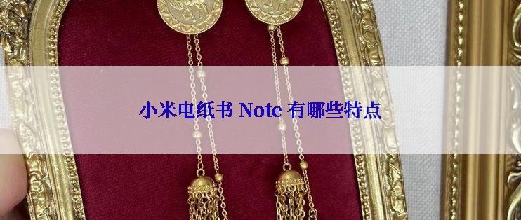 小米电纸书 Note 有哪些特点