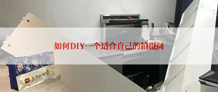 如何DIY一个适合自己的拍摄间