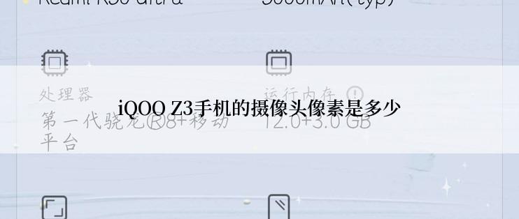 iQOO Z3手机的摄像头像素是多少