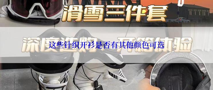 这些针织开衫是否有其他颜色可选